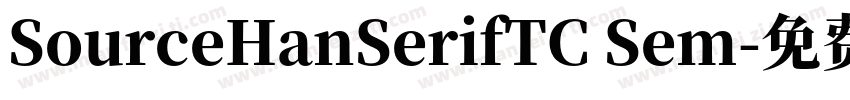 SourceHanSerifTC Sem字体转换